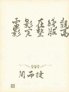 电影在线观看电影完整版高清免费