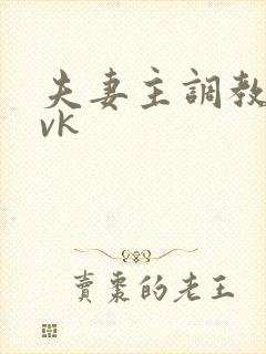 夫妻主调教狗奴vk