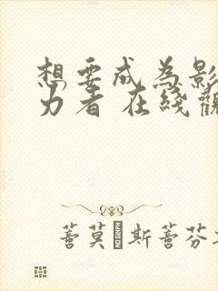 想要成为影之实力者 在线观看