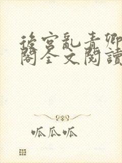 后宫乱青卿笔趣阁全文阅读