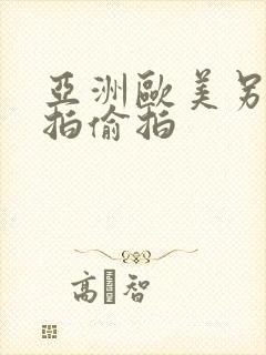 亚洲欧美另类自拍偷拍