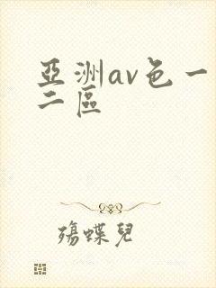 亚洲av色一区二区
