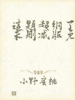 这题超纲了漫画未删减版免费阅读无弹窗