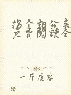 拐个相公来种田免费阅读全文