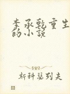 李承乾重生疯了的小说