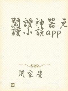 阅读神器免费阅读小说app