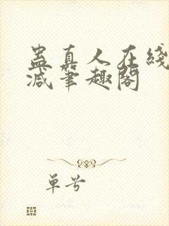 蛊真人在线无删减笔趣阁