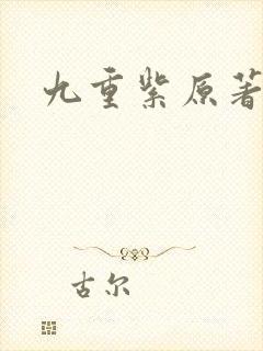 九重紫原著吱吱