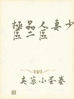 极品人妻少妇一区二区