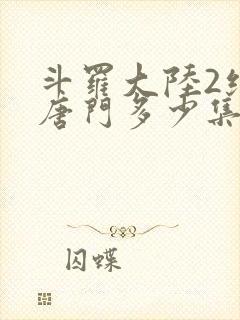 斗罗大陆2绝世唐门多少集