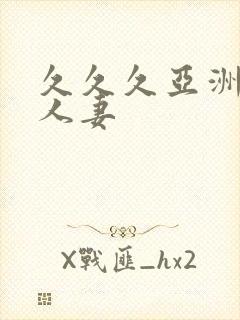 久久久亚洲精品人妻