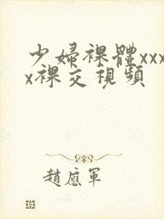 少妇裸体xxxx裸交视频