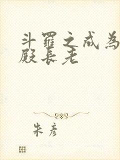 斗罗之成为武魂殿长老