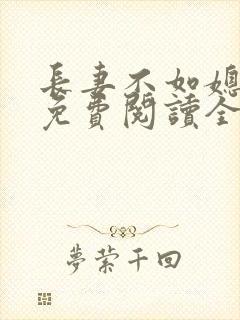 长妻不如媳小说免费阅读全文最新章节