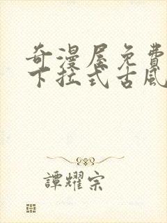 奇漫屋免费漫画下拉式古风漫画网封面