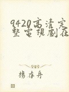 9420高清完整电视剧在线观看免费