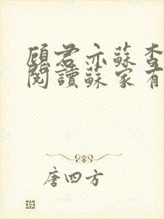 顾君亦苏杳免费阅读苏家有女