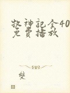 牧神记全40集免费播放