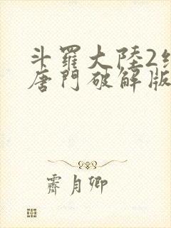 斗罗大陆2绝世唐门破解版