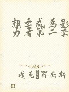 想要成为影之实力者第二季免费观看动漫