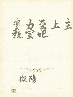 实力至上主义的教室吧