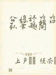 公媳于窈窈闻成弘笔趣阁