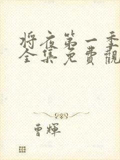 将夜第一季高清全集免费观看