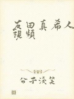 友田真希人妻的视频