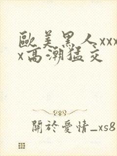 欧美黑人xxxx高潮猛交封面