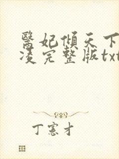 医妃倾天下元卿凌完整版txt