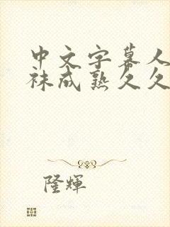 中文字幕人妻丝袜成熟久久