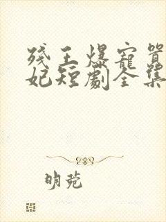 残王爆宠嚣张医妃短剧全集