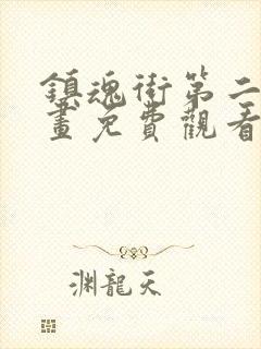 镇魂街第二季漫画免费观看封面