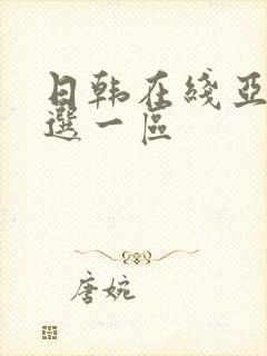 日韩在线亚洲精选一区