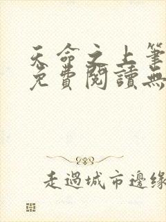 天命之上笔趣阁免费阅读无弹窗