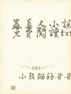 蛊真人小说全文免费阅读txt