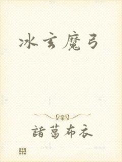 冰玄魔弓