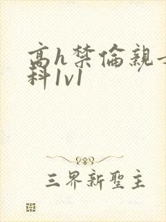 高h禁伦亲女骨科1v1