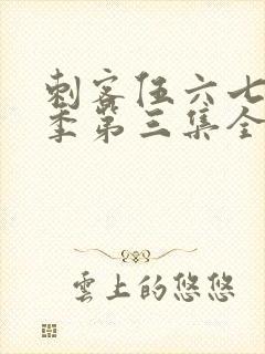 刺客伍六七第二季第三集全