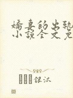 娇妻的出轨日记小说全文免费阅读