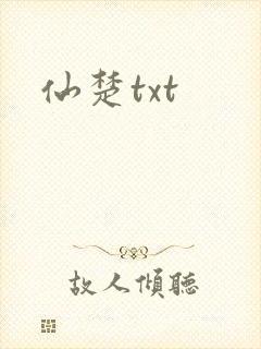 仙楚txt