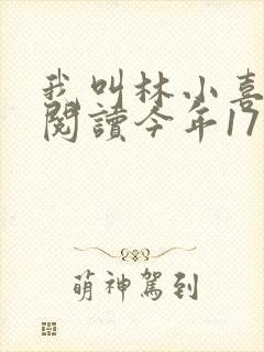 我叫林小喜免费阅读今年17岁