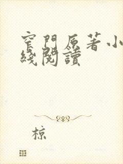 窄门原著小说在线阅读