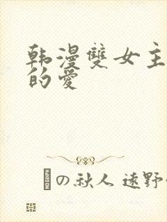 韩漫双女主扭曲的爱