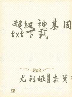 超级神基因小说txt下载