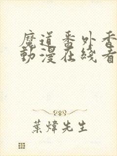 魔道番外香炉篇动漫在线看封面