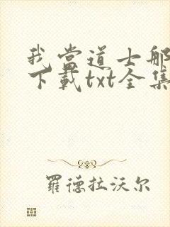 我当道士那些年下载txt全集