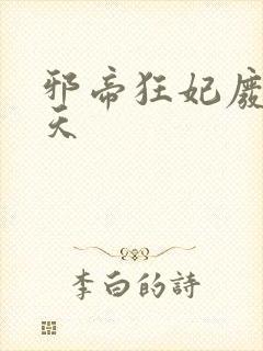 邪帝狂妃废柴逆天