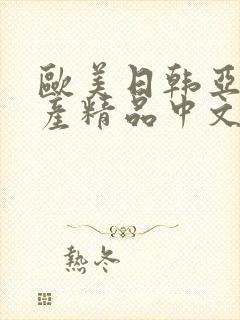 欧美日韩亚洲国产精品中文字幕