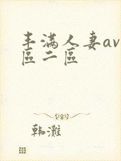 丰满人妻av1区二区